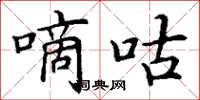 丁谦嘀咕楷书怎么写