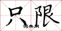 丁谦只限楷书怎么写