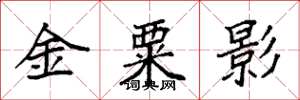 袁强金粟影楷书怎么写
