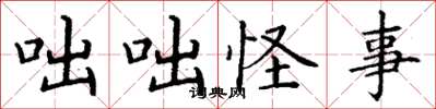 丁谦咄咄怪事楷书怎么写