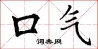 丁谦口气楷书怎么写