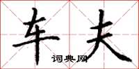 丁谦车夫楷书怎么写