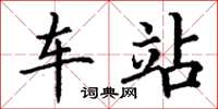 丁谦车站楷书怎么写