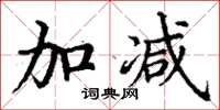 丁谦加减楷书怎么写