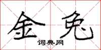 袁强金兔楷书怎么写