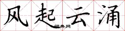丁谦风起云涌楷书怎么写