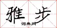 袁强雅步楷书怎么写