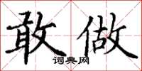 丁谦敢做楷书怎么写