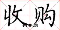 丁谦收购楷书怎么写