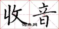 丁谦收音楷书怎么写
