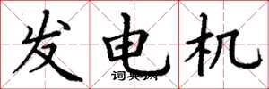 丁谦发电机楷书怎么写