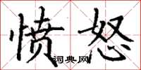 丁谦愤怒楷书怎么写