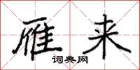 袁强雁来楷书怎么写