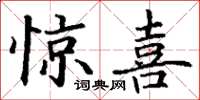 丁谦惊喜楷书怎么写