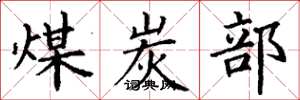 丁谦煤炭部楷书怎么写