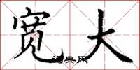 丁谦宽大楷书怎么写