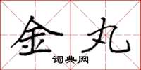 袁强金丸楷书怎么写