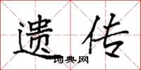 袁强遗传楷书怎么写