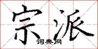 丁谦宗派楷书怎么写