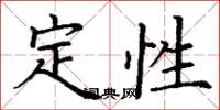 丁谦定性楷书怎么写