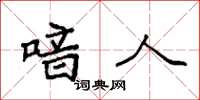 袁强喑人楷书怎么写