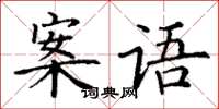 丁谦案语楷书怎么写