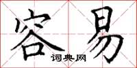 丁谦容易楷书怎么写