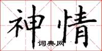 丁谦神情楷书怎么写