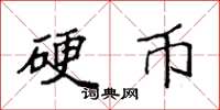 袁强硬币楷书怎么写