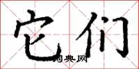 丁谦它们楷书怎么写