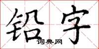丁谦铅字楷书怎么写