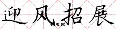丁谦迎风招展楷书怎么写