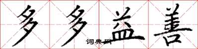 丁谦多多益善楷书怎么写