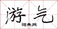 袁强游气楷书怎么写