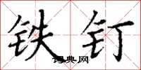 丁谦铁钉楷书怎么写
