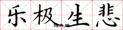 丁谦乐极生悲楷书怎么写