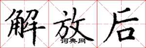 丁谦解放后楷书怎么写