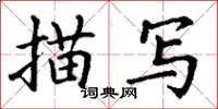 丁谦描写楷书怎么写