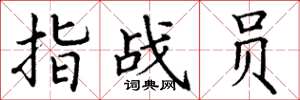 丁谦指战员楷书怎么写