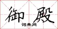 袁强御殿楷书怎么写