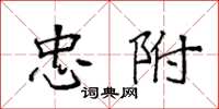 袁强忠附楷书怎么写