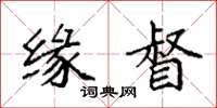 袁强缘督楷书怎么写