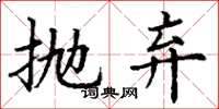 丁谦抛弃楷书怎么写