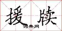 袁强援牍楷书怎么写