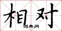 丁谦相对楷书怎么写