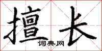丁谦擅长楷书怎么写