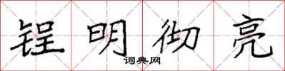 袁强锃明彻亮楷书怎么写
