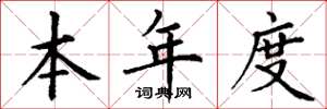 丁谦本年度楷书怎么写