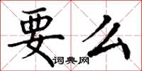 丁谦要么楷书怎么写