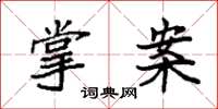 袁强掌案楷书怎么写